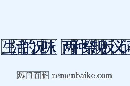 生活的况味·两种祭规反义词是什么意思的图片
